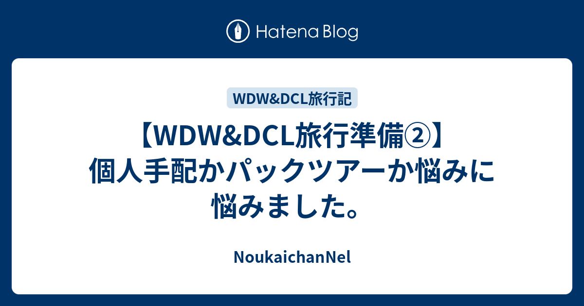 Wdw Dcl旅行準備 個人手配かパックツアーか悩みに悩みました Noukaichannel