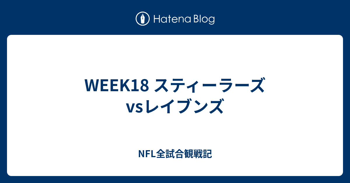 Week18 スティーラーズvsレイブンズ Nfl全試合観戦記