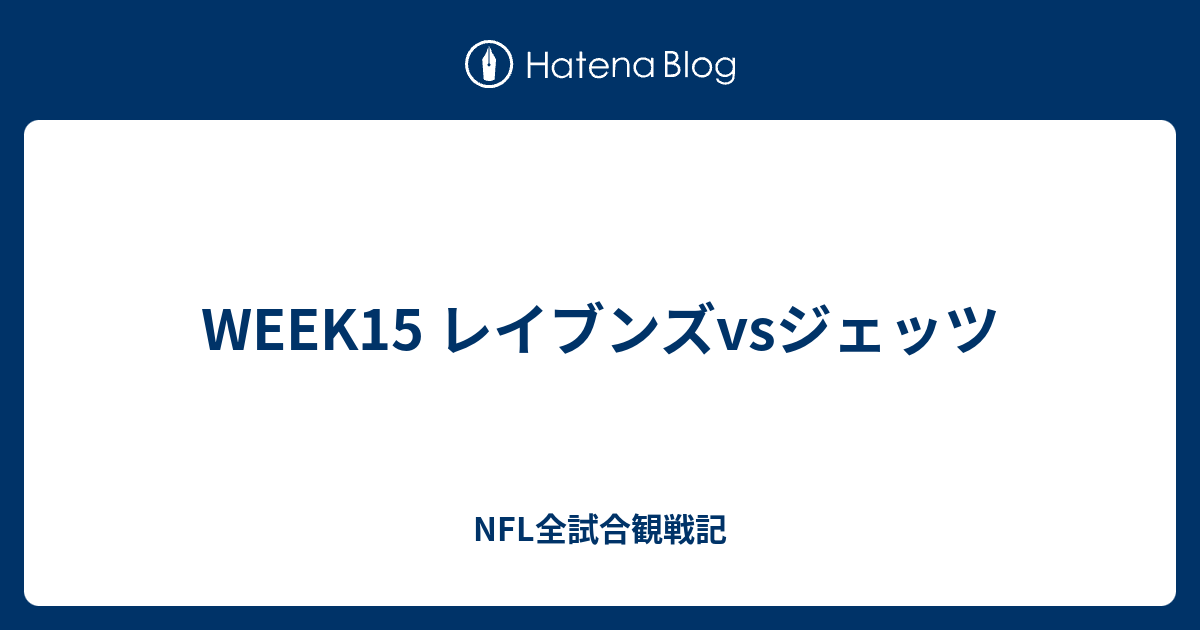 Week15 レイブンズvsジェッツ Nfl全試合観戦記