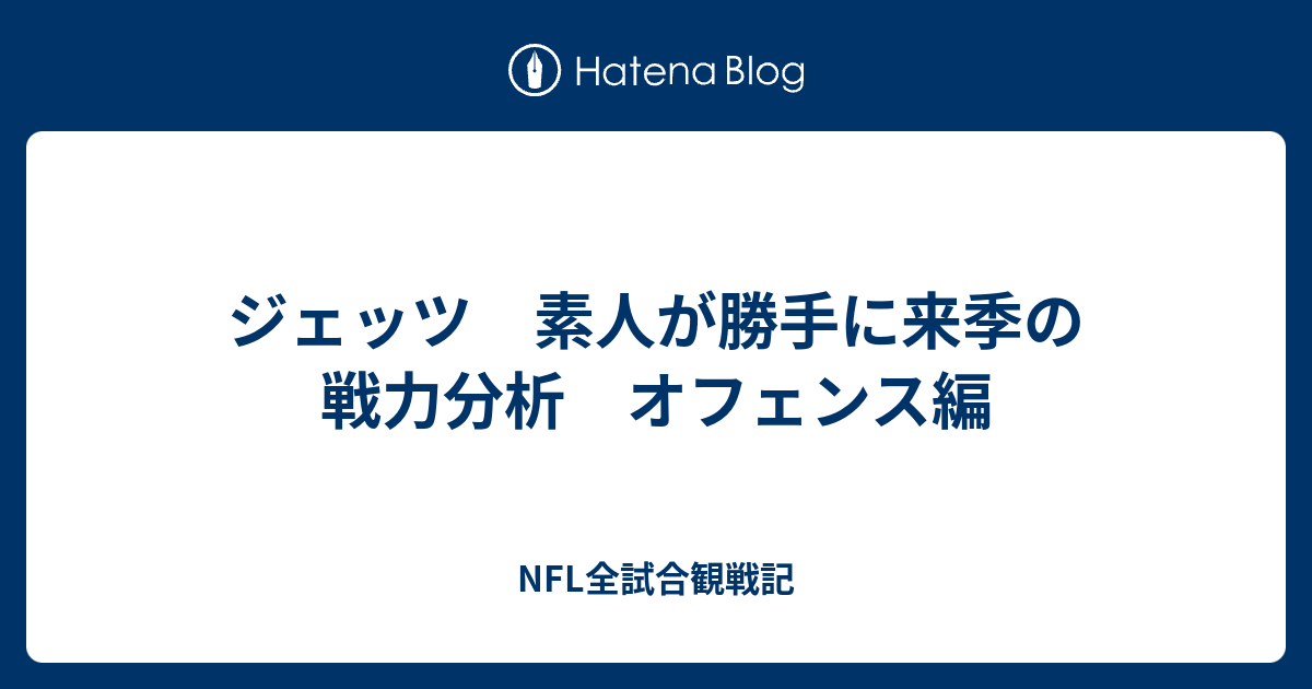 ジェッツ 素人が勝手に来季の戦力分析 オフェンス編 Nfl全試合観戦記