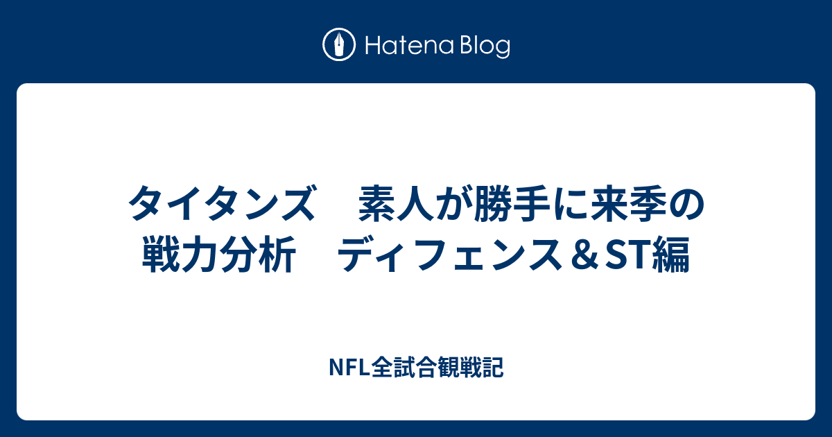 タイタンズ 素人が勝手に来季の戦力分析 ディフェンス St編 Nfl全試合観戦記