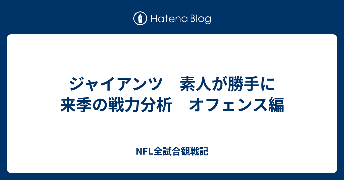 ジャイアンツ 素人が勝手に来季の戦力分析 オフェンス編 Nfl全試合観戦記