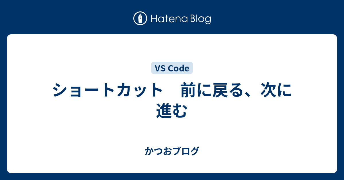 ショートカット 前に戻る 次に進む かつおブログ