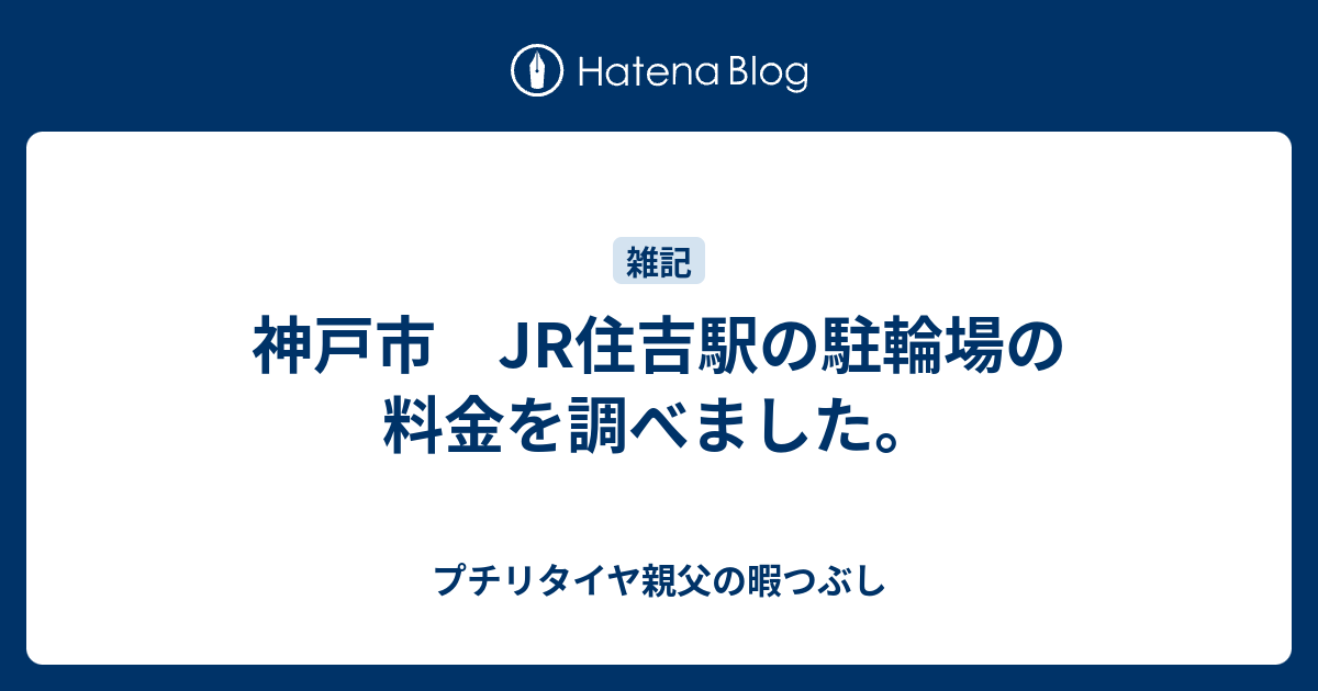 神戸市立駐輪場jr住吉駅前北自転車駐車場 料金