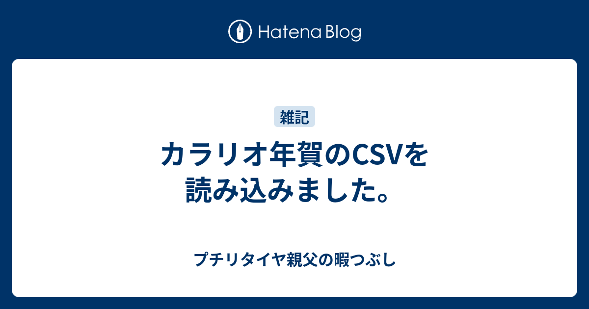 カラリオ年賀のcsvを読み込みました プチリタイヤ親父の暇つぶし