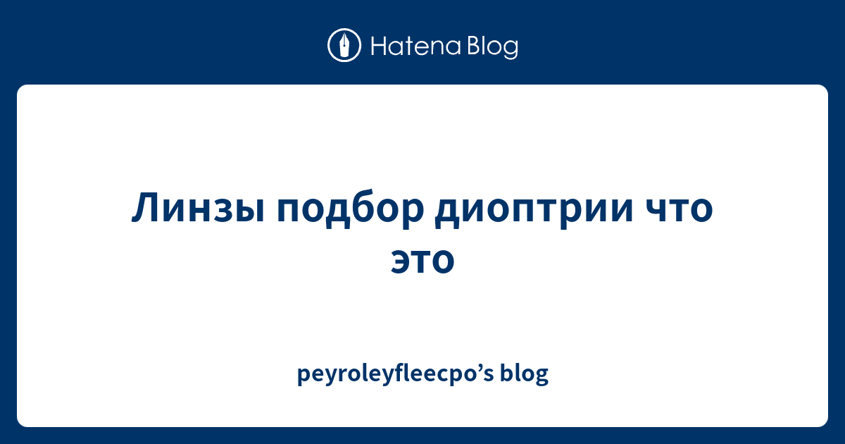 Линзы подбор диоптрии что это - peyroleyfleecpo’s blog