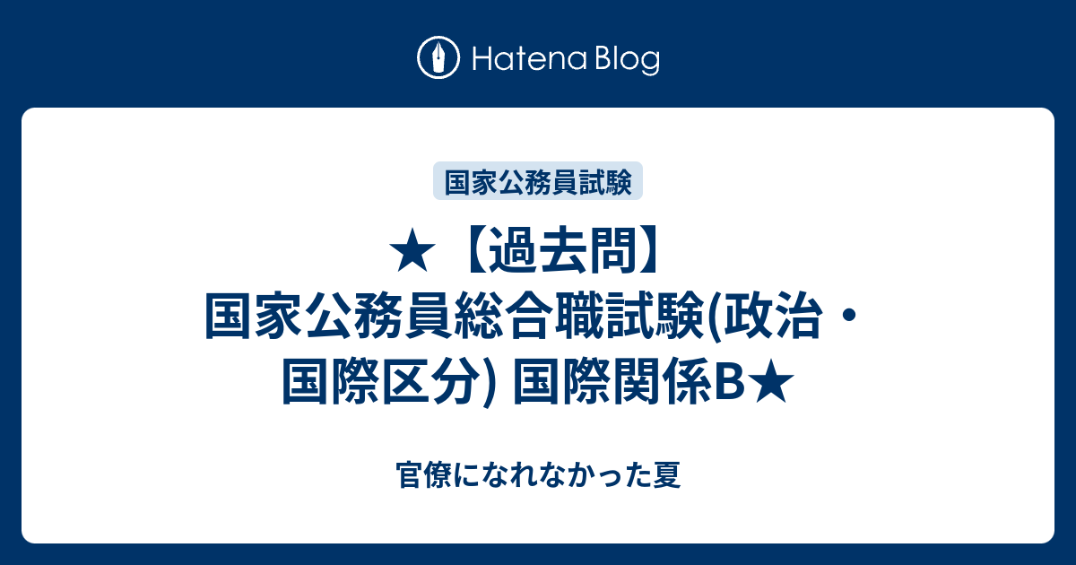 過去問 国家公務員総合職試験 政治 国際区分 国際関係b 官僚になれなかった夏