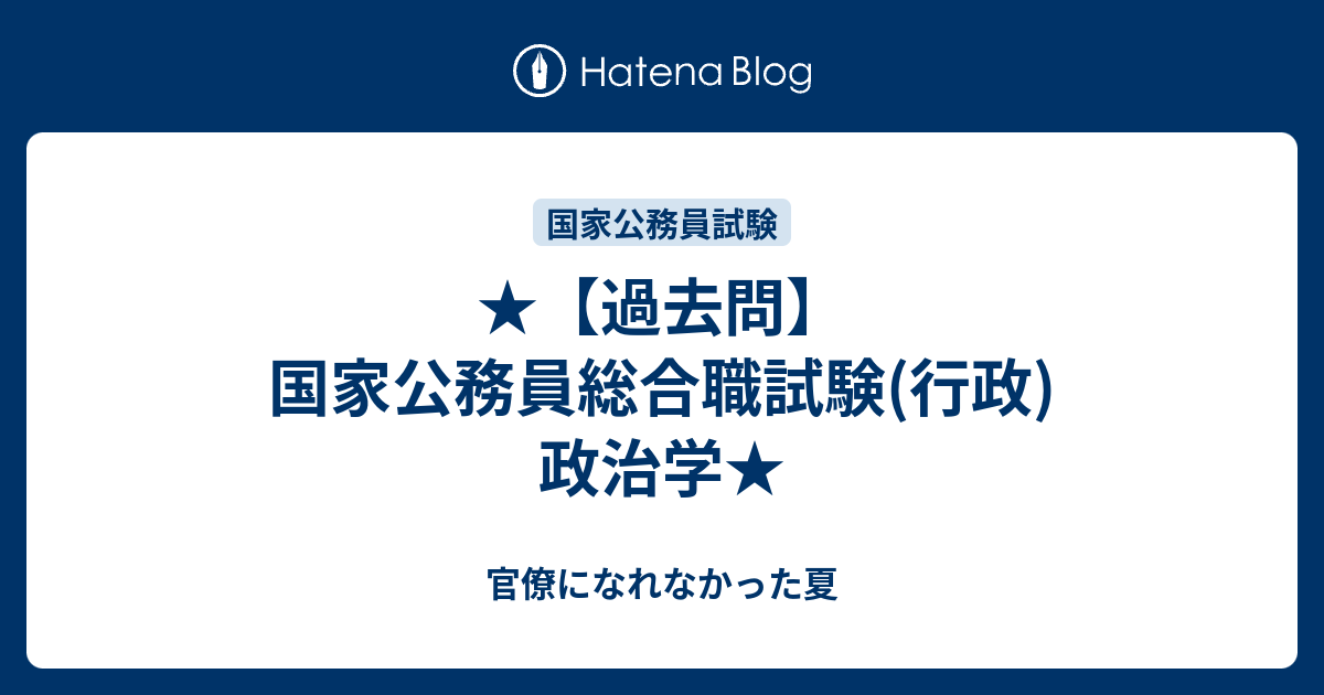 過去問 国家公務員総合職試験 行政 政治学 官僚になれなかった夏