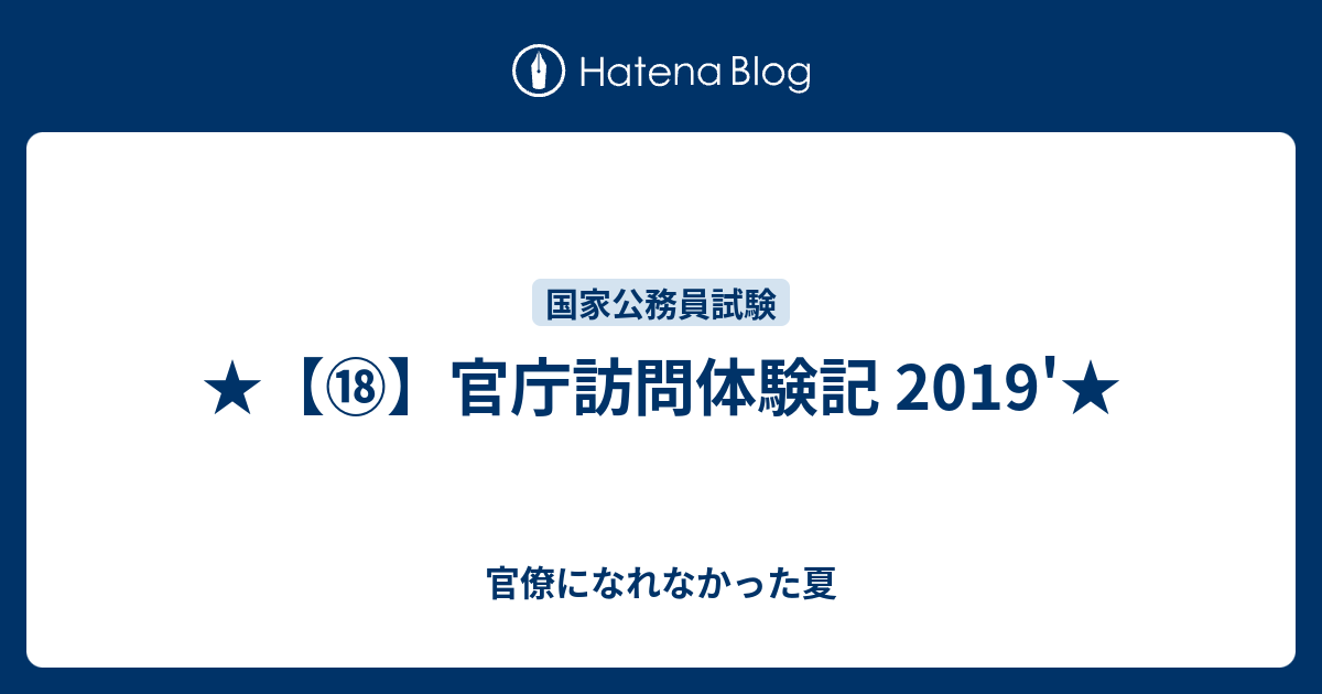 官庁訪問体験記 19 官僚になれなかった夏