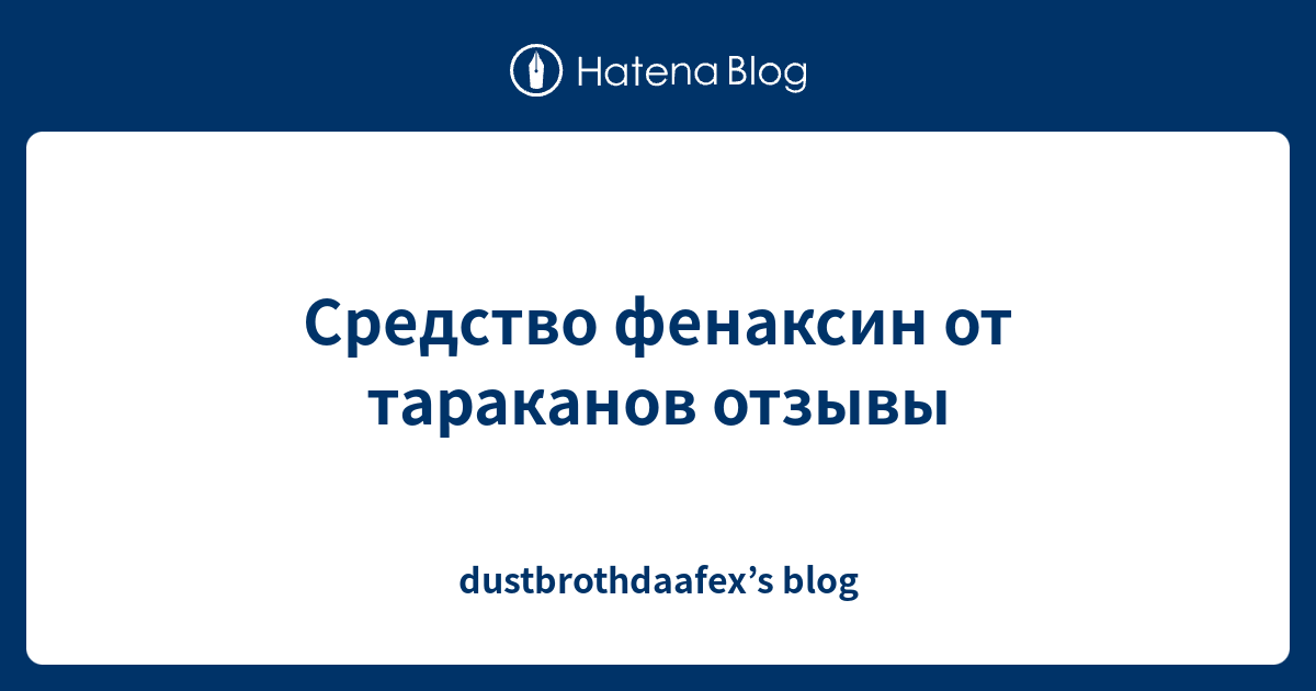 Средство фенаксин от тараканов отзывы - dustbrothdaafex’s blog