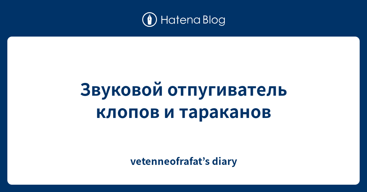 Звуковой отпугиватель клопов и тараканов - vetenneofrafat’s diary