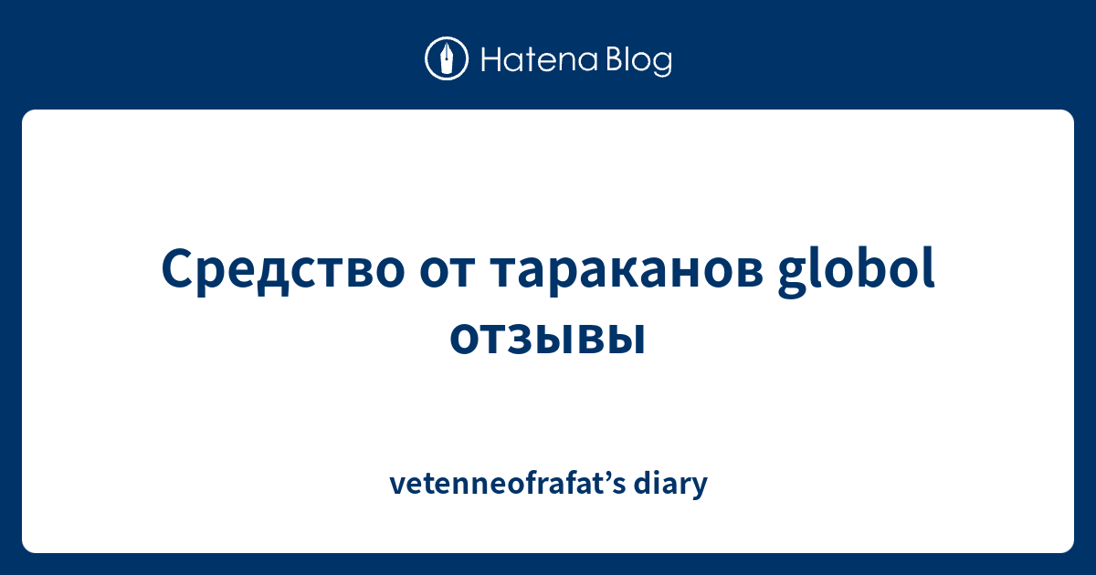 Средство от тараканов globol отзывы - vetenneofrafat’s diary