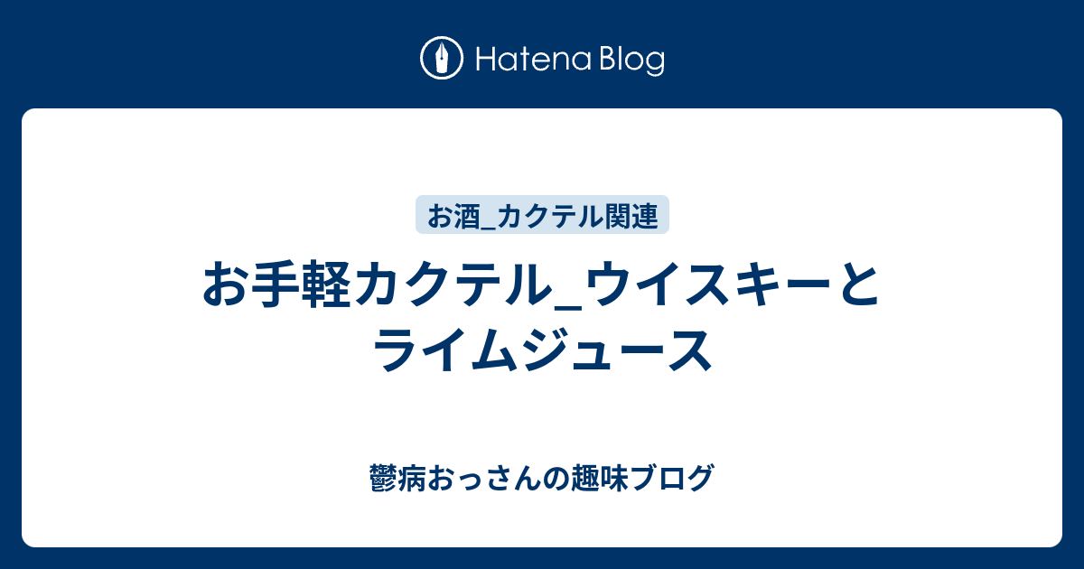 お手軽カクテル ウイスキーとライムジュース 鬱病おっさんのお酒ブログ