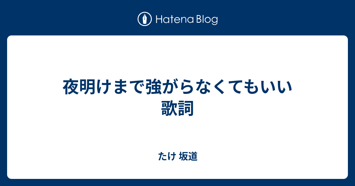 夜明けまで強がらなくてもいい 歌詞 たけ 坂道