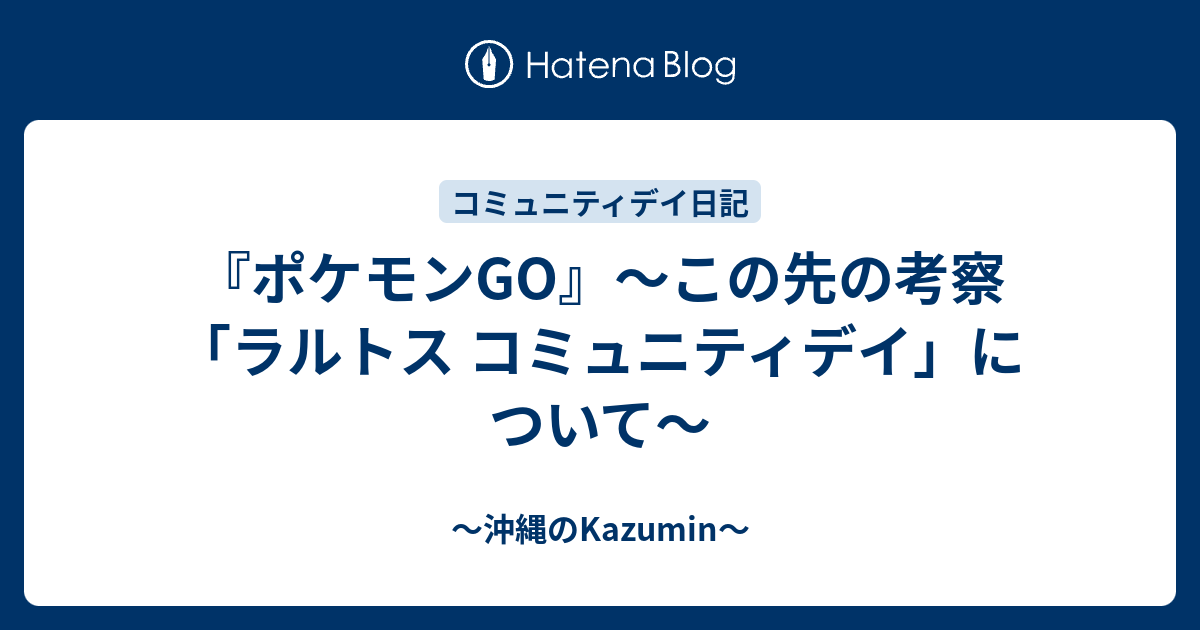 ポケモンgo この先の考察 ラルトス コミュニティデイ について 沖縄のkazumin