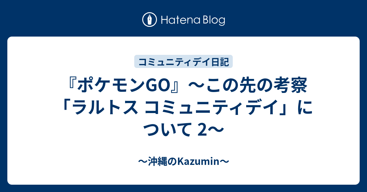 ポケモンgo この先の考察 ラルトス コミュニティデイ について 2 沖縄のkazumin