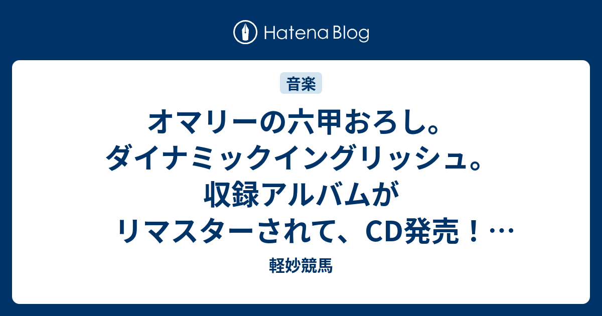 オマリーの六甲おろし。ダイナミックイングリッシュ。収録アルバムがリ