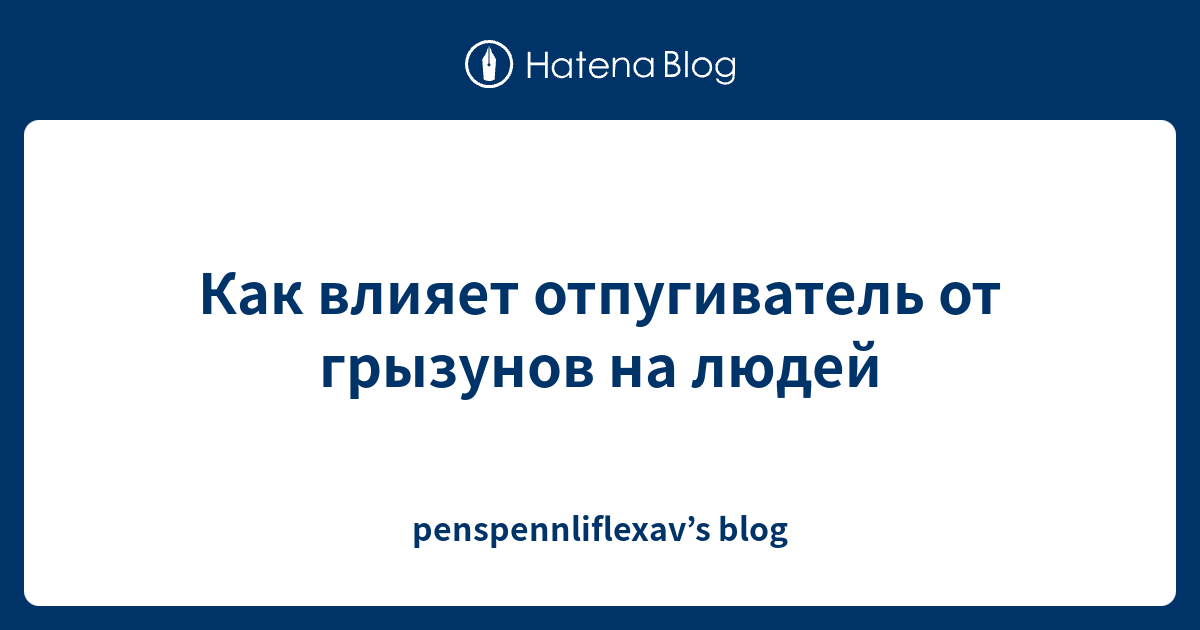 Как влияет отпугиватель от грызунов на людей - penspennliflexav’s blog