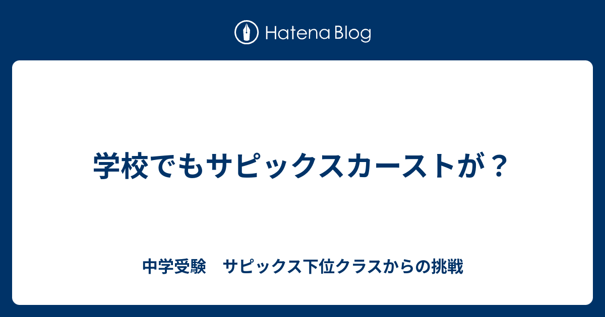 学校でもサピックスカーストが 中学受験 サピックス下位クラスからの挑戦