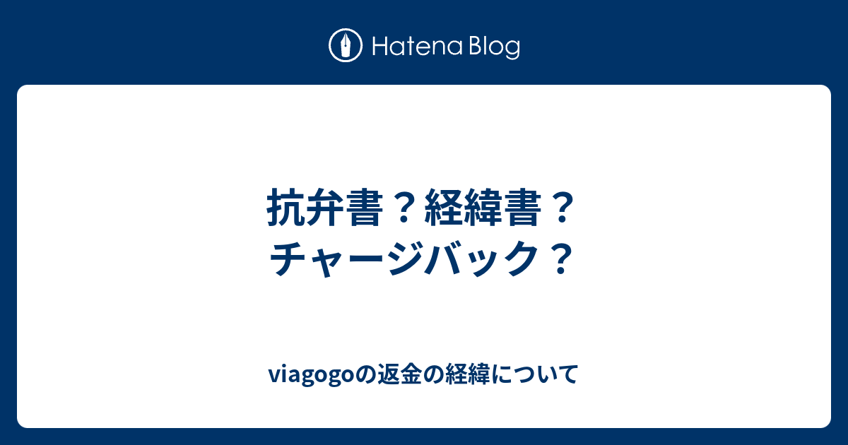 抗弁書 経緯書 チャージバック Viagogoの返金の経緯について