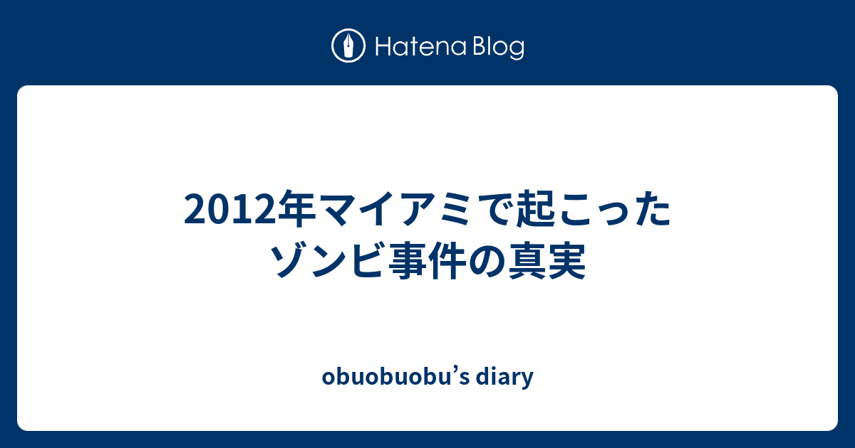 12年マイアミで起こったゾンビ事件の真実 Obuobuobu S Diary