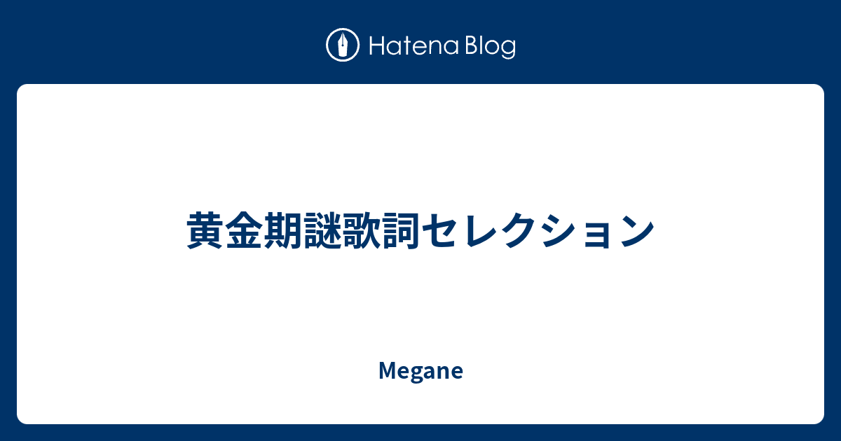 黄金期謎歌詞セレクション Megane