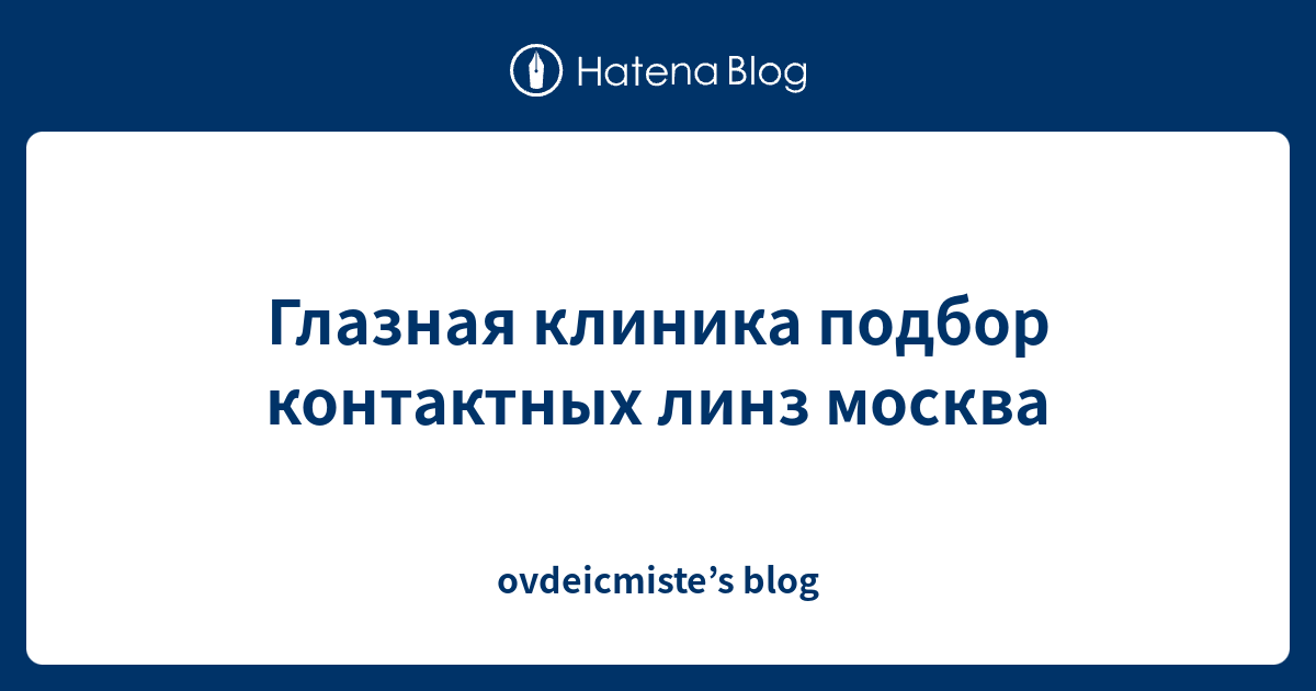Глазная клиника подбор контактных линз москва - ovdeicmiste’s blog