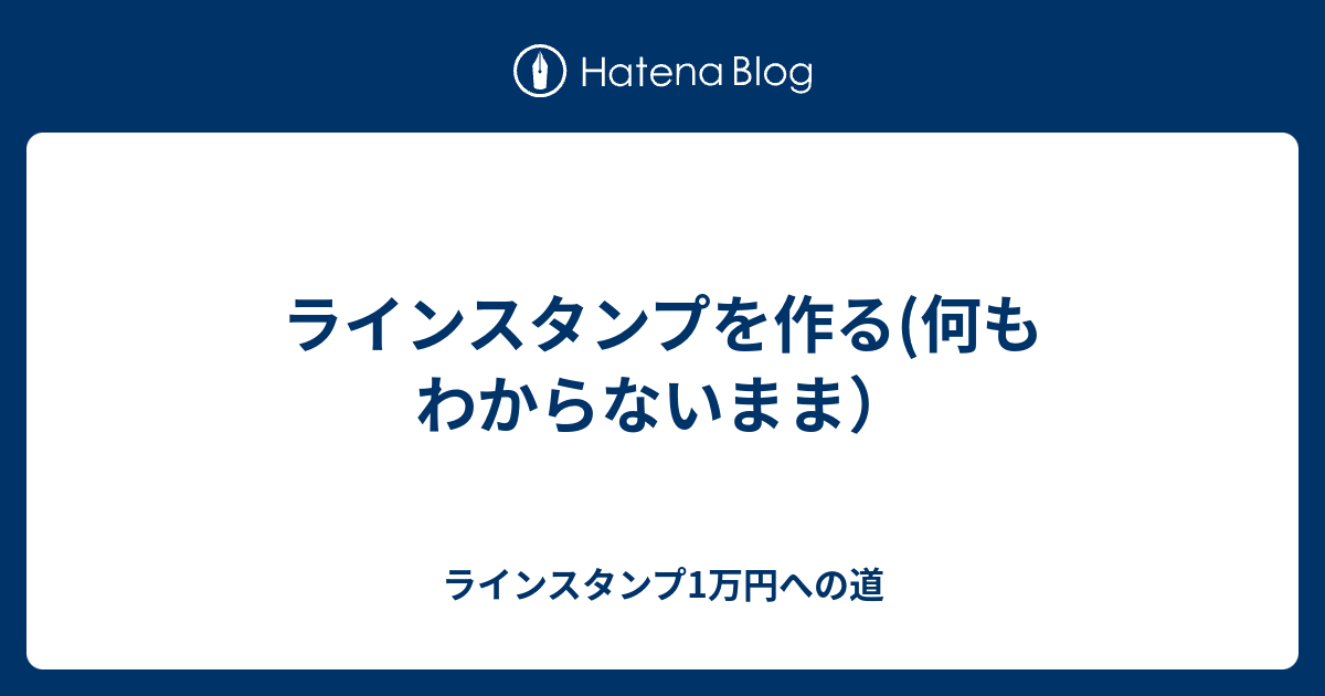 ラインスタンプを作る 何もわからないまま ラインスタンプ1万円への道