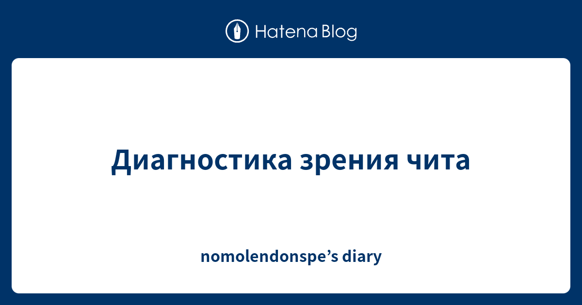 Диагностика зрения чита - nomolendonspe’s diary