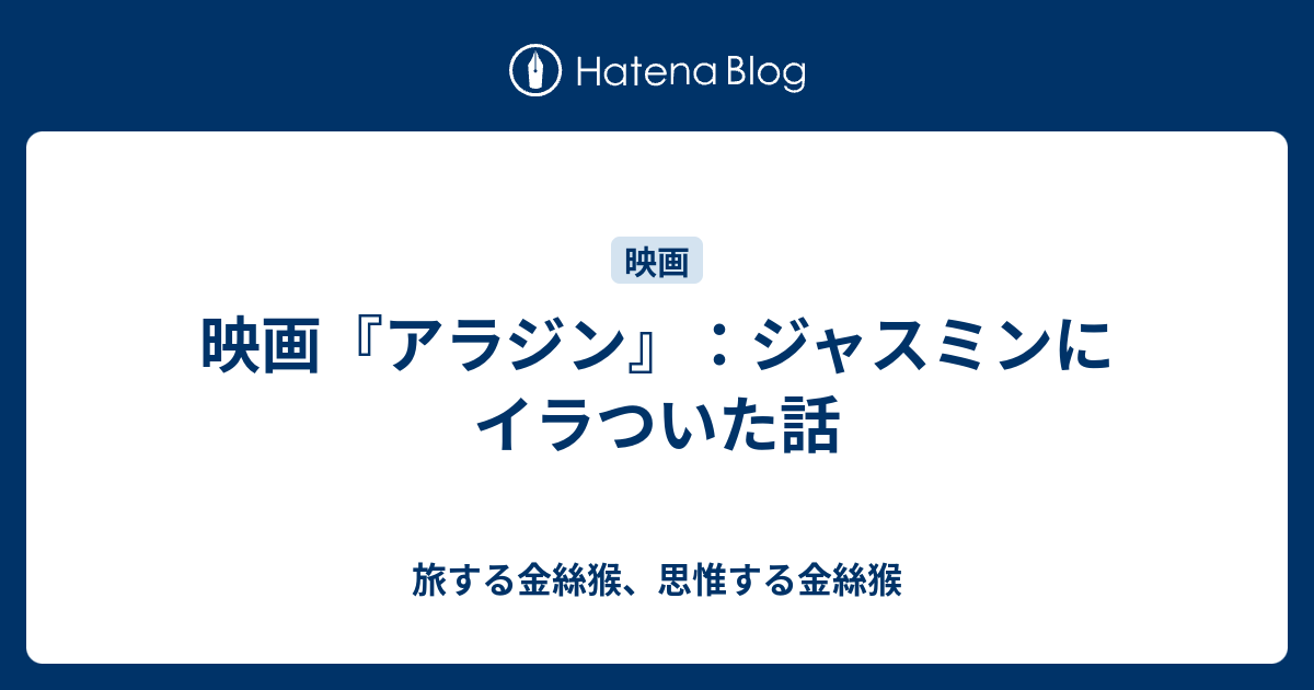 映画 アラジン ジャスミンにイラついた話 旅する金絲猴 思惟する金絲猴