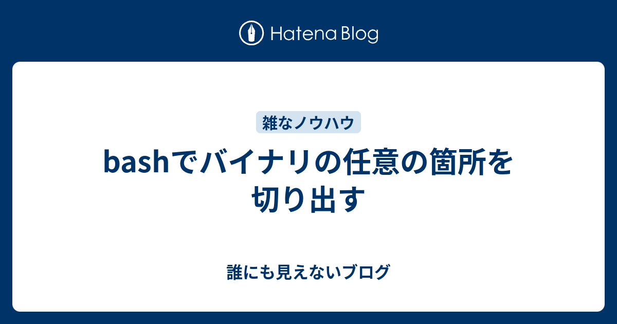 Bashでバイナリの任意の箇所を切り出す 誰にも見えないブログ