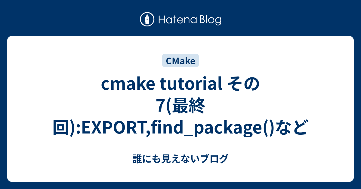 cmake tutorial その7(最終回):EXPORT,find_package()など - 誰にも見えないブログ