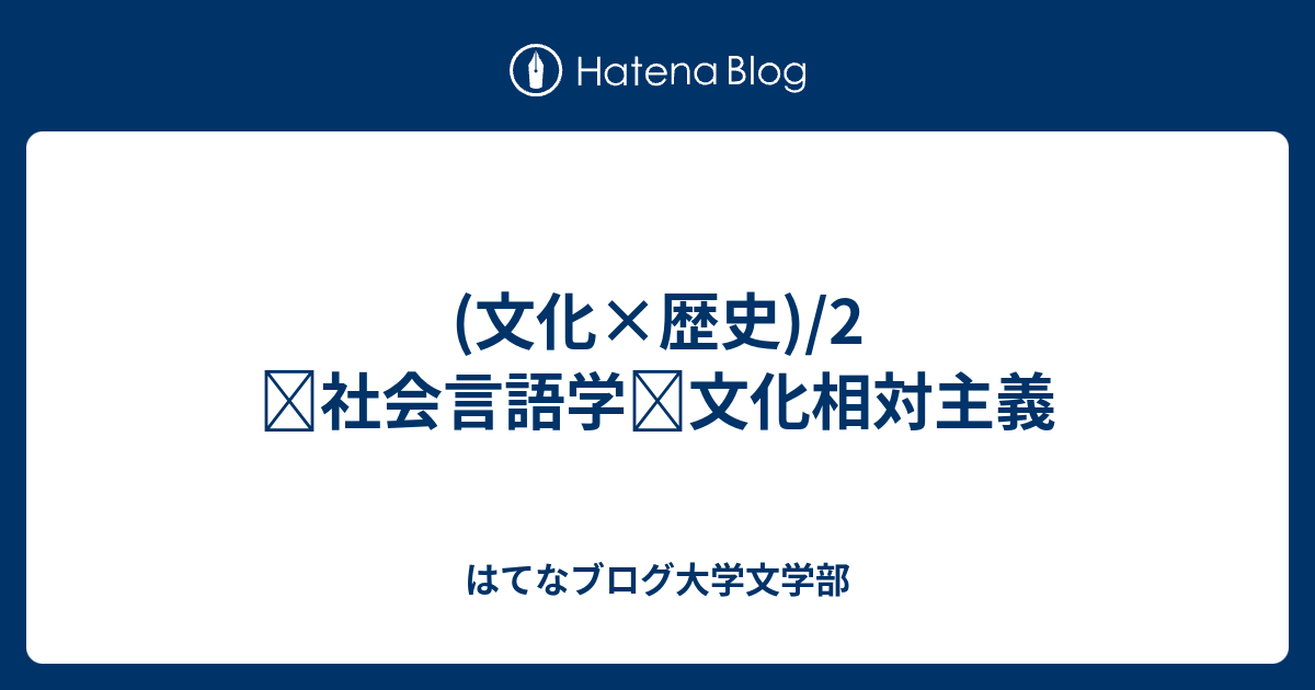 文化相対主義とは何ですか