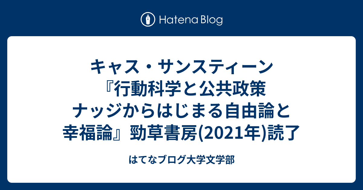 キャス サンスティーン 行動科学と公共政策 ナッジからはじまる自由論と幸福論 勁草書房 21年 読了 はてなブログ大学文学部