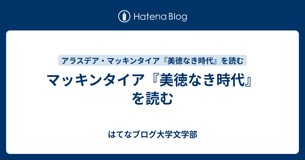 マッキンタイア『美徳なき時代』を読む - はてなブログ大学文学部