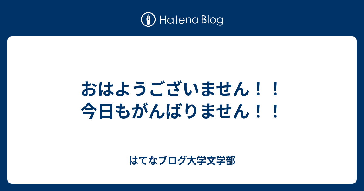 おはようございません 今日もがんばりません 問い屋さん 人生は草 読書の 力 を発信するブログ