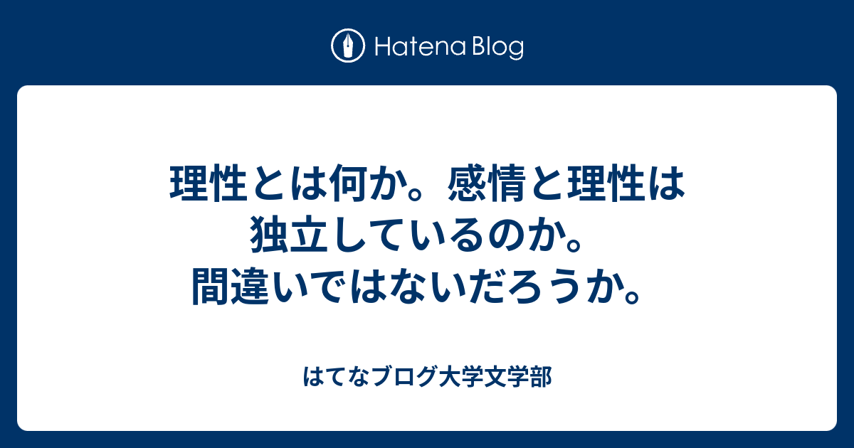 理性とは何か 感情と理性は独立しているのか 間違いではないだろうか 人生は草