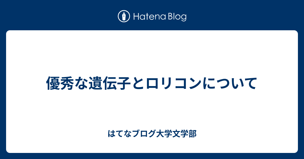 優秀な遺伝子とロリコンについて 人生は草