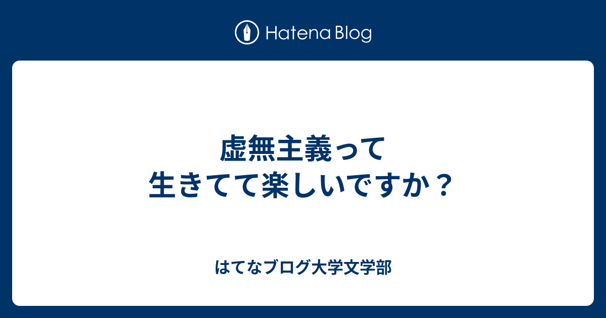 虚無主義って生きてて楽しいですか 哲学は語る