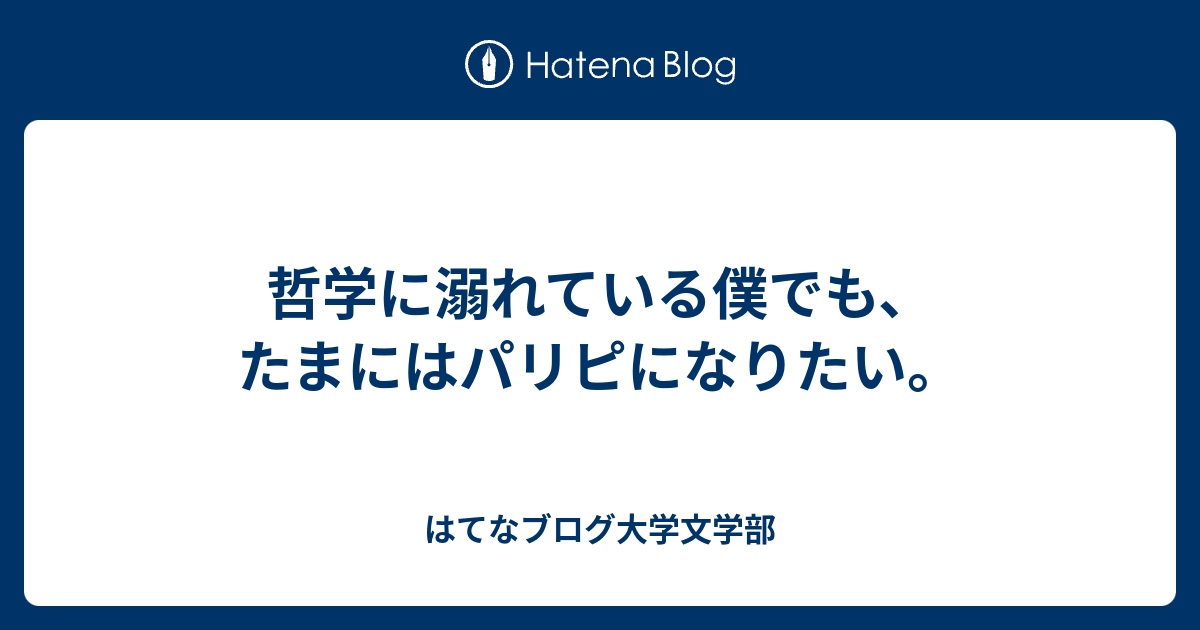 哲学に溺れている僕でも たまにはパリピになりたい 問い屋さん 人生は草 読書の 力 を発信するブログ