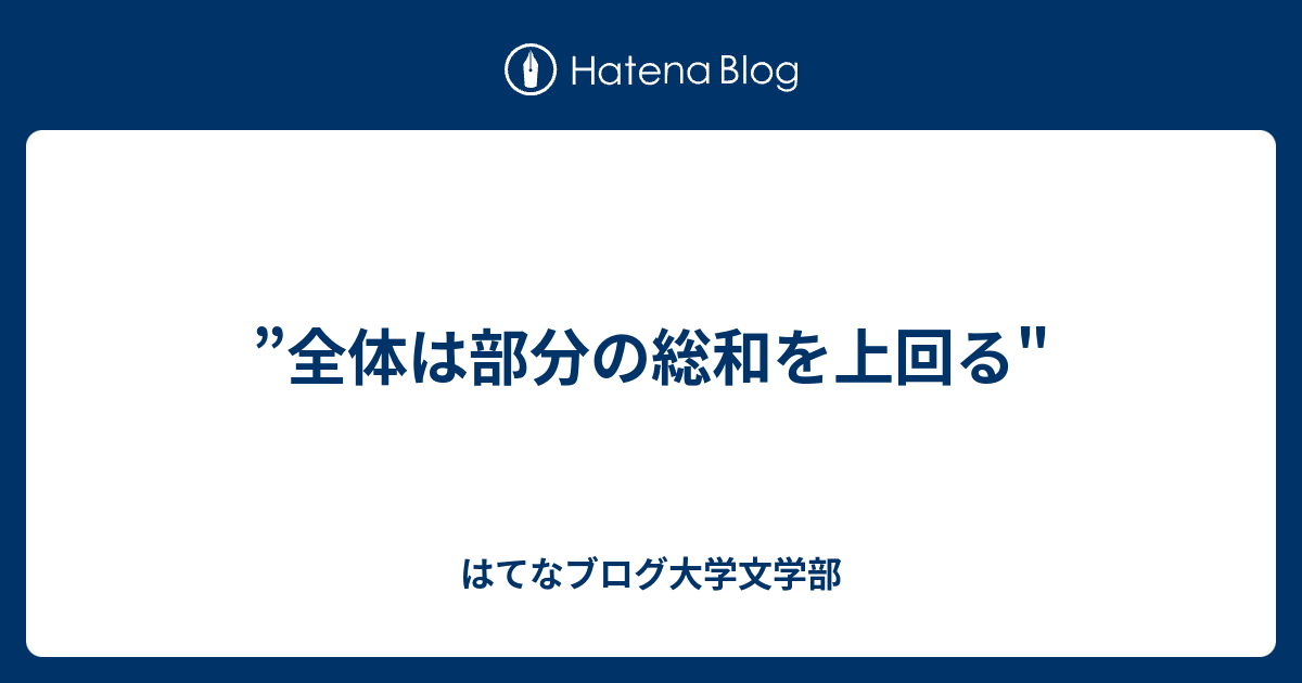 ”全体は部分の総和を上回る