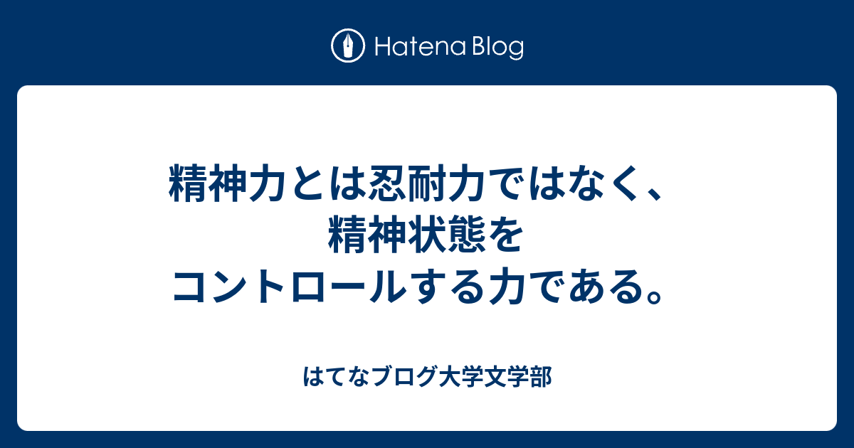精神力とは忍耐力ではなく 精神状態をコントロールする力である 人生は草
