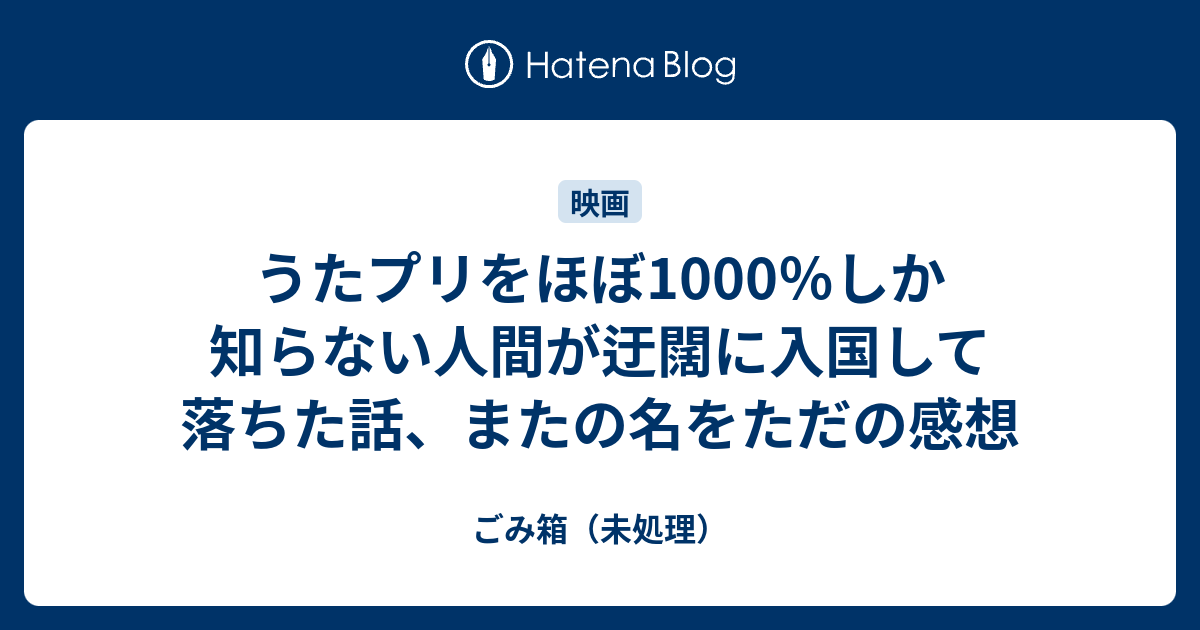 うたプリをほぼ1000 しか知らない人間が迂闊に入国して落ちた話 またの名をただの感想 ごみ箱 未処理