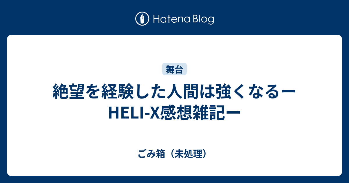 絶望を経験した人間は強くなるーHELI-X感想雑記ー - ごみ箱（未処理）