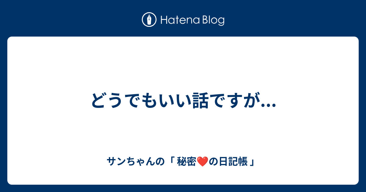 どうでもいい話ですが サンちゃんの「 秘密 ️の日記帳