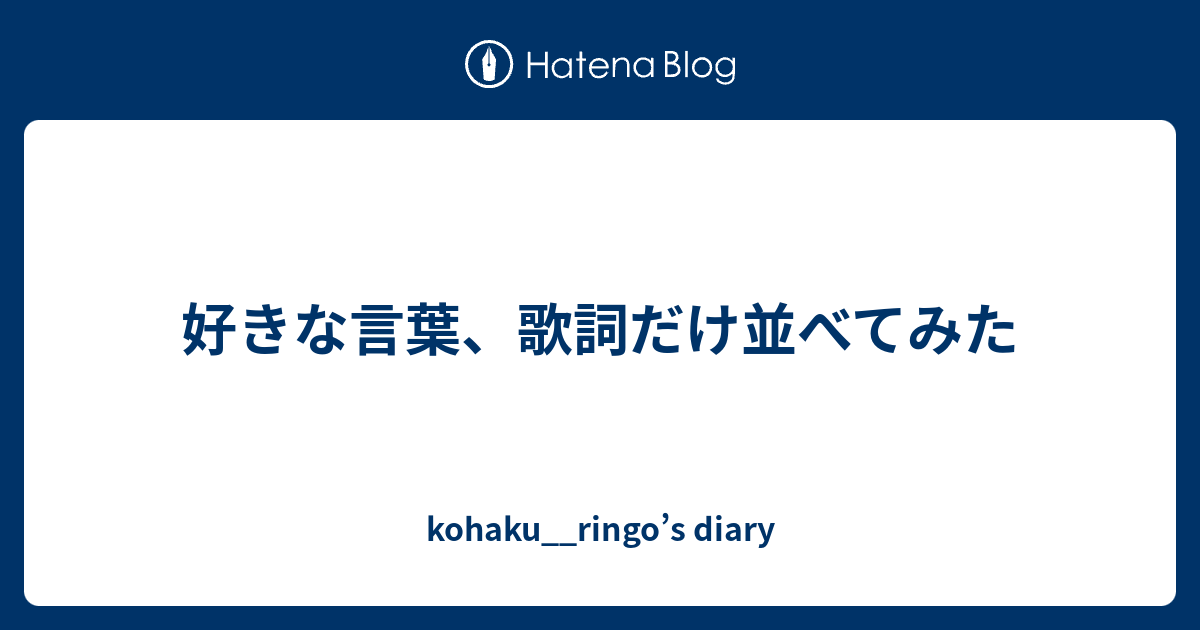 好きな言葉 歌詞だけ並べてみた Kohaku Ringo S Diary