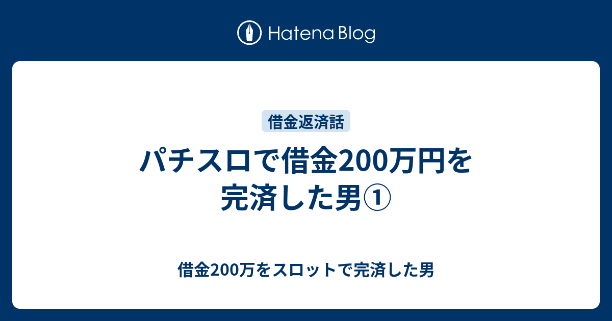 パチスロで借金0万円を完済した男 借金0万をスロットで完済した男