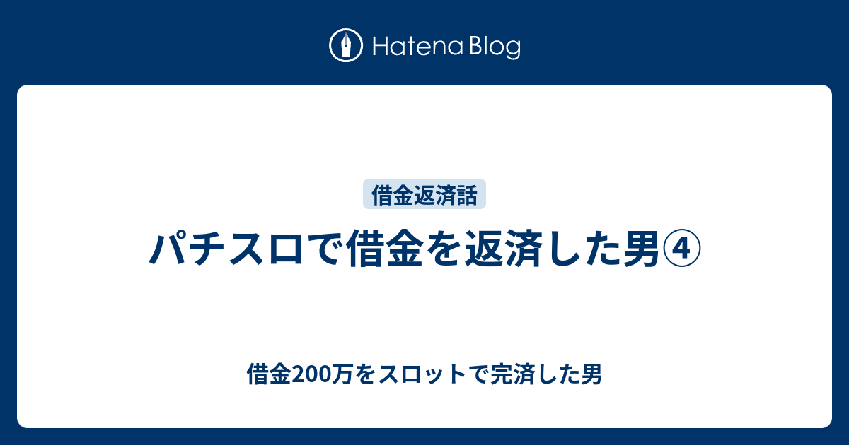 パチスロで借金を返済した男 借金0万をスロットで完済した男
