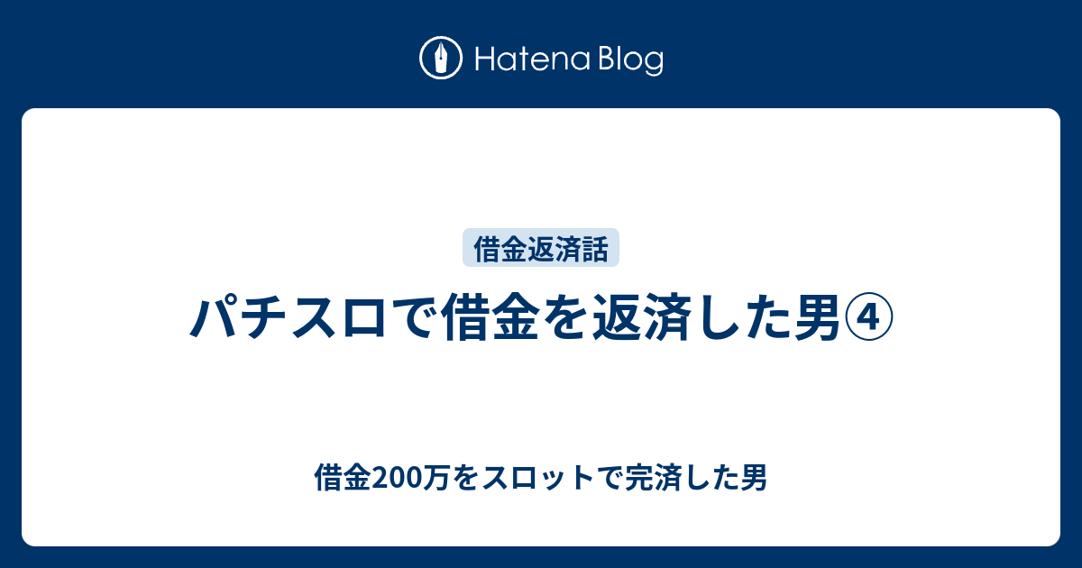 パチスロで借金を返済した男 借金200万をスロットで完済した男