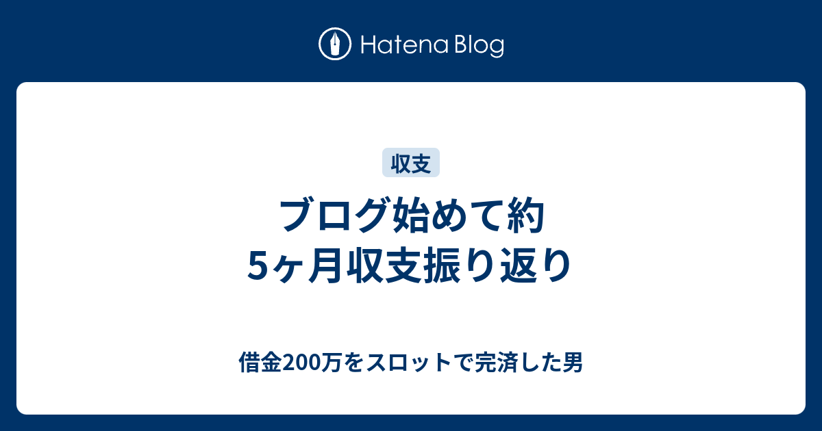 ブログ始めて約5ヶ月収支振り返り 借金200万をスロットで完済した男